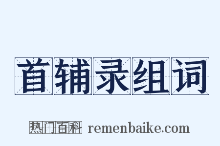 首辅录组词是什么意思的图片